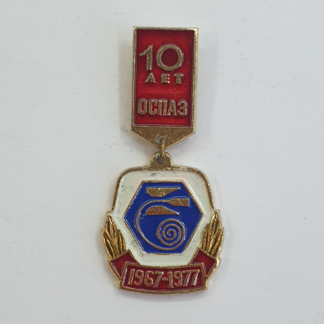 Значок "10 лет ОСПАЗ 1967-1977", СССР. Картинка 1